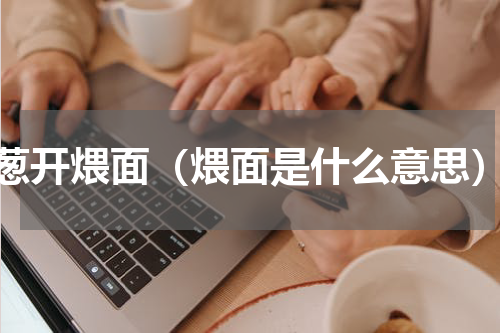 葱开煨面（煨面是什么意思）
