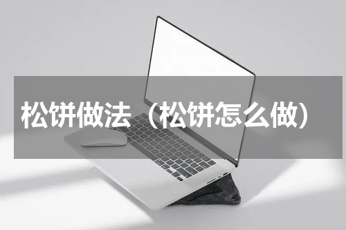 松饼做法（松饼怎么做）