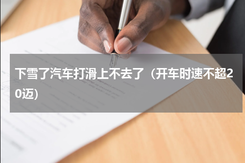 下雪了汽车打滑上不去了（开车时速不超20迈）