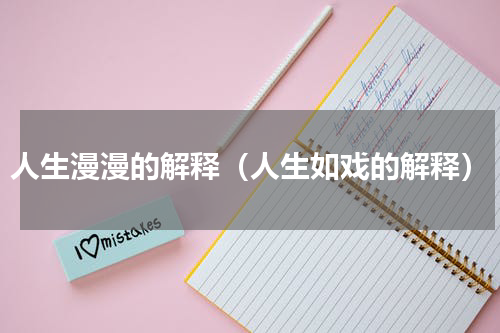 人生漫漫的解释（人生如戏的解释）