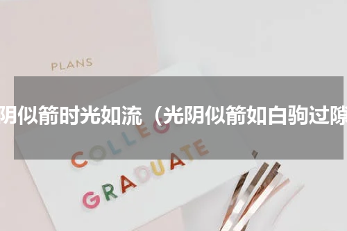 光阴似箭时光如流（光阴似箭如白驹过隙）