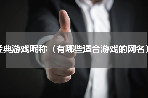 经典游戏昵称（有哪些适合游戏的网名）