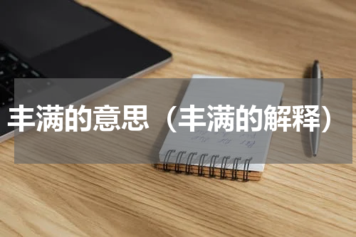 丰满的意思（丰满的解释）