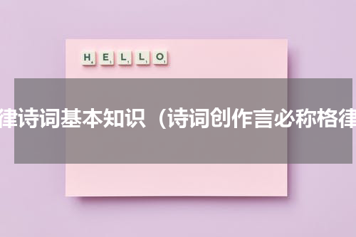 格律诗词基本知识（诗词创作言必称格律）