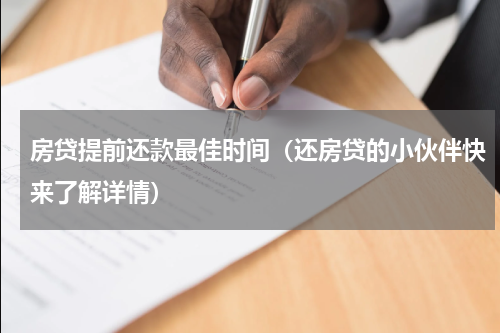 房贷提前还款最佳时间（还房贷的小伙伴快来了解详情）