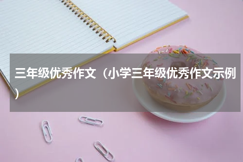 三年级优秀作文（小学三年级优秀作文示例）