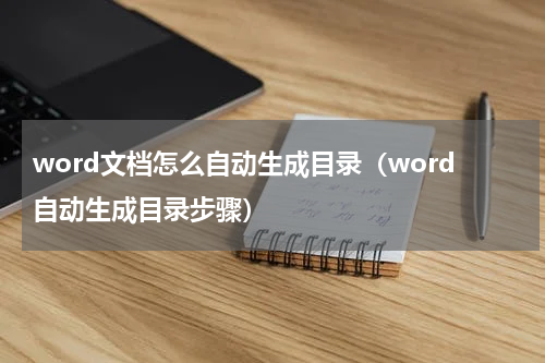 word文档怎么自动生成目录（word自动生成目录步骤）