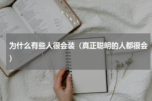 为什么有些人很会装（真正聪明的人都很会）