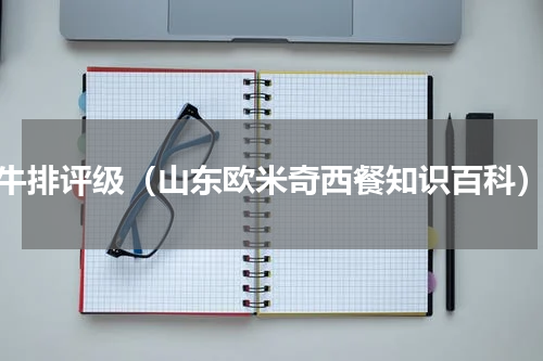 牛排评级（山东欧米奇西餐知识百科）