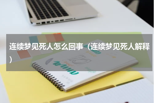 连续梦见死人怎么回事（连续梦见死人解释）