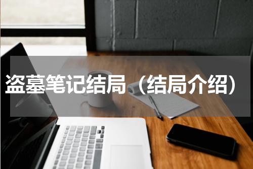 盗墓笔记结局（结局介绍）