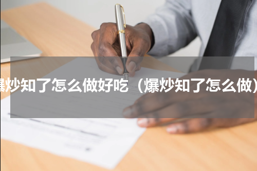 爆炒知了怎么做好吃（爆炒知了怎么做）