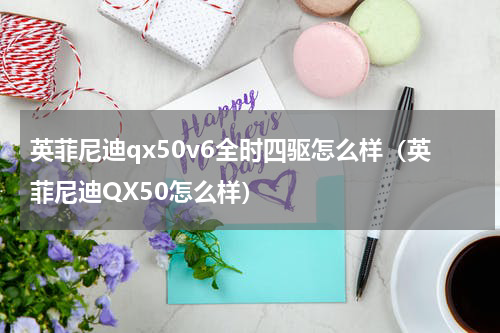 英菲尼迪qx50v6全时四驱怎么样（英菲尼迪QX50怎么样）