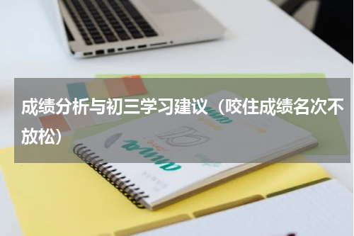 成绩分析与初三学习建议（咬住成绩名次不放松）