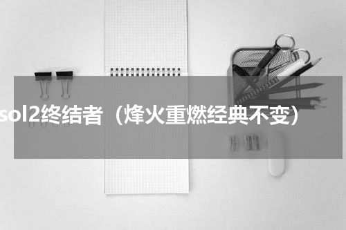 csol2终结者（烽火重燃经典不变）