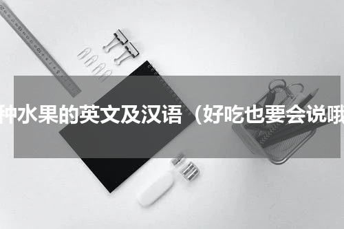 各种水果的英文及汉语（好吃也要会说哦）