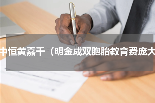 屈中恒黄嘉千（明金成双胞胎教育费庞大）