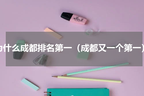 为什么成都排名第一（成都又一个第一）
