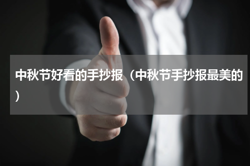 中秋节好看的手抄报（中秋节手抄报最美的）