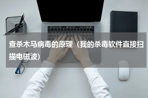 查杀木马病毒的原理（我的杀毒软件直接扫描电磁波）