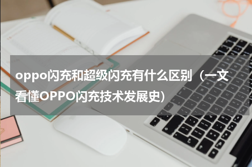 oppo闪充和超级闪充有什么区别（一文看懂OPPO闪充技术发展史）