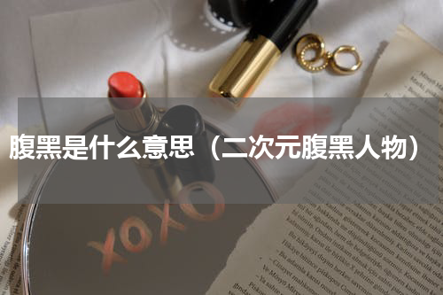 腹黑是什么意思（二次元腹黑人物）