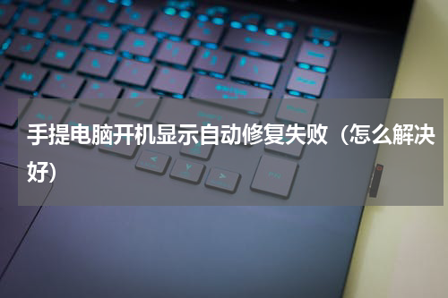 手提电脑开机显示自动修复失败（怎么解决好）