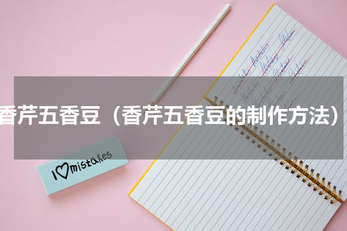 香芹五香豆（香芹五香豆的制作方法）
