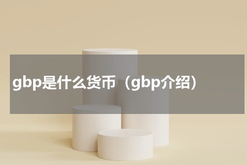 gbp是什么货币（gbp介绍）