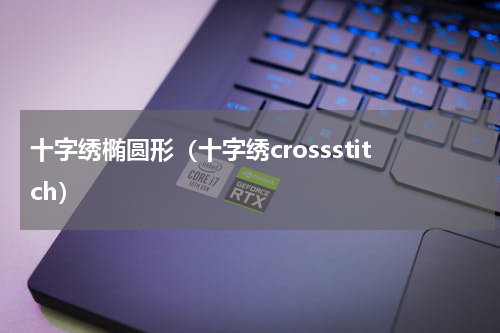 十字绣椭圆形（十字绣crossstitch）