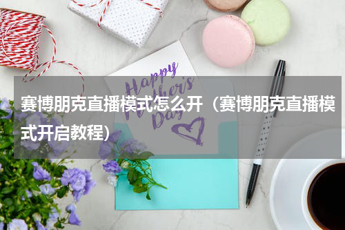 赛博朋克直播模式怎么开（赛博朋克直播模式开启教程）