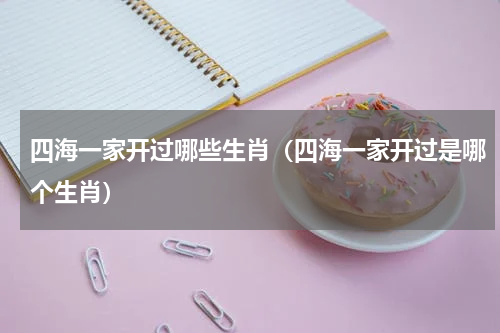 四海一家开过哪些生肖（四海一家开过是哪个生肖）