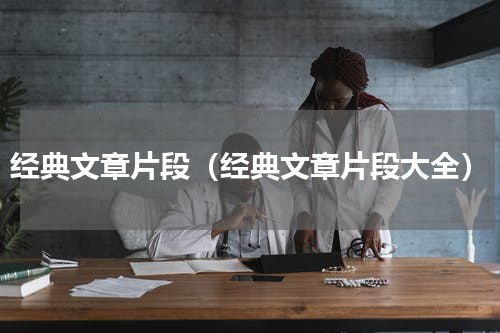经典文章片段（经典文章片段大全）