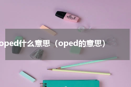 oped什么意思（oped的意思）
