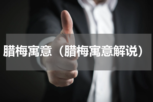 腊梅寓意（腊梅寓意解说）