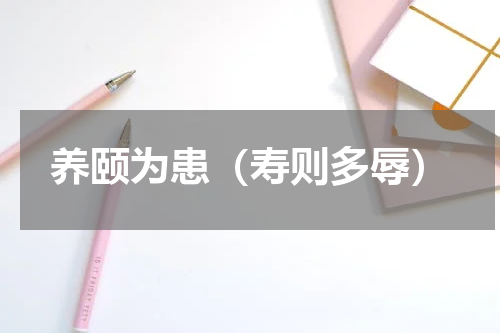 养颐为患（寿则多辱）