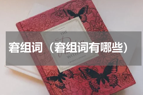 窘组词（窘组词有哪些）