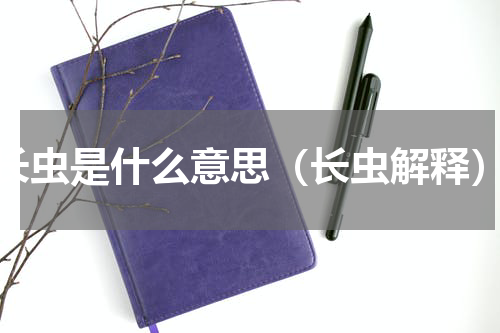 长虫是什么意思（长虫解释）