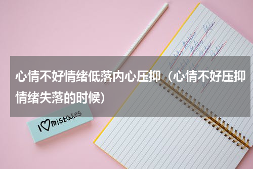 心情不好情绪低落内心压抑（心情不好压抑情绪失落的时候）