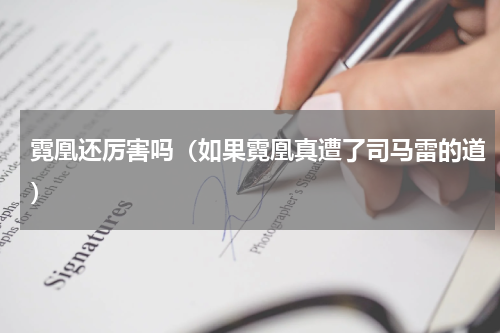 霓凰还厉害吗（如果霓凰真遭了司马雷的道）