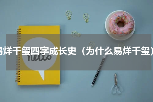易烊千玺四字成长史（为什么易烊千玺）