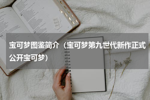 宝可梦图鉴简介（宝可梦第九世代新作正式公开宝可梦）