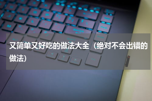 又简单又好吃的做法大全（绝对不会出错的做法）