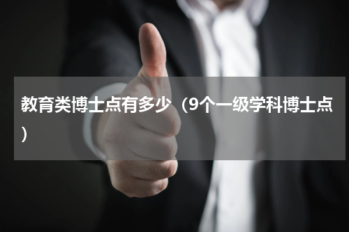 教育类博士点有多少（9个一级学科博士点）