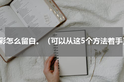 水彩怎么留白。（可以从这5个方法着手）