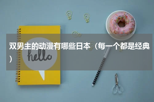 双男主的动漫有哪些日本（每一个都是经典）