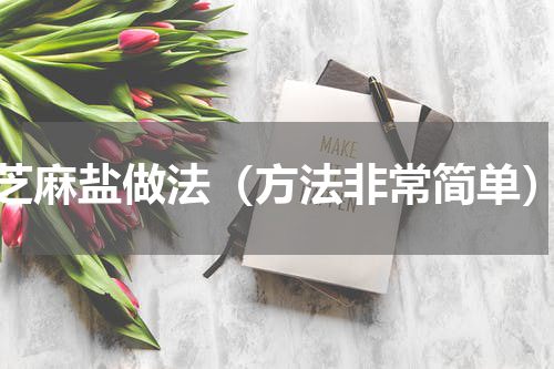 芝麻盐做法（方法非常简单）