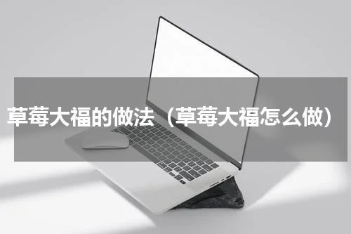 草莓大福的做法（草莓大福怎么做）