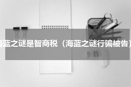 海蓝之谜是智商税（海蓝之谜行骗被告）