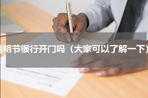 清明节银行开门吗（大家可以了解一下）